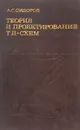 Теория и проектирование нелинейных импульсных схем на туннельных диодах - Сидоров А. А.