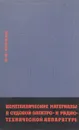 Неметаллические материалы в судовой электро- и радиотехнической аппаратуре. Справочник - Черняк К. И.