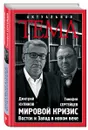 Мировой кризис. Восток и Запад в новом веке - Дмитрий Куликов, Тимофей Сергейцев