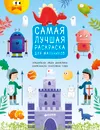 Самая лучшая раскраска для мальчиков - Лида Данилова