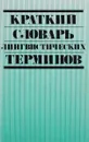 Краткий словарь лингвистических терминов - Васильева Н.