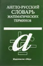Англо-русский словарь математических терминов - Александров П.