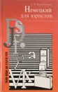 Немецкий для юристов - Кравченко А.