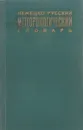 Немецко-русский метеорологический словарь - Марченко В.