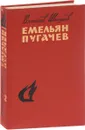 Емельян Пугачев. Том 2. Книга 1, часть 3. Книга 2, часть 1 - Шишков Вячеслав Яковлевич