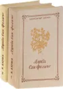 Луиза Сан-Феличе (комплект из 2 книг) - Дюма А.