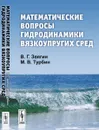 Математические вопросы гидродинамики вязкоупругих сред - В. Г. Звягин, М. В. Турбин