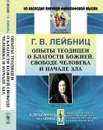 Опыты теодицеи о благости Божией, свободе человека и начале зла - Г. В. Лейбниц