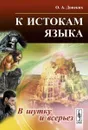 К истокам языка. В шутку и всерьез - О. А. Донских