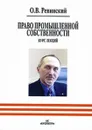 Право промышленной собственности. Курс лекций - О. В. Ревинский