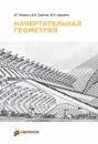 Начертательная геометрия - Б. Г. Жирных, В. И. Серегин, Ю. Э. Шарикян