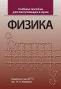 Физика. Учебное пособие для поступающих в вузы - А. Ю. Луценко