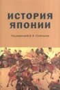 История Японии - Д. В. Стрельцов