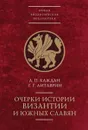 Очерки истории Византии и южных славян - А. П. Каждан, Г. Г. Литаврин
