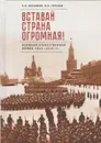 Вставай, страна огромная! Великая Отечественная война 1941-1945 гг. (к 75-летию начала войны) - Вербовой А.О., Горелов И.П.