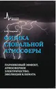Физика глобальной атмосферы. Парниковый эффект, атмосферное электричество, эволюция климата. Учебное пособие - Б. М. Смирнов
