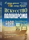 А роза упала не на лапу Азора. Искусство палиндрома - Горобец Б.С., Федин С.Н. (Ред.)