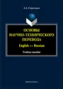 Основы научно-технического перевода. English <-> Russian - А. А. Стрельцов