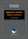 Введение в алгебру. Задачи и решения - Войтенко Т.Ю., Яковлева Е.Н.