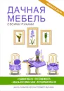 Дачная мебель своими руками - Г. А. Серикова