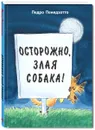 Осторожно, злая собака! - Педро Пенидзотто