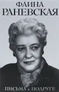 Письма к подруге - Фаина Раневская