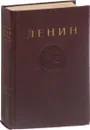 В. И. Ленин. Сочинения. Том 30. Сентябрь 1919 - апрель 1920 - В. И. Ленин