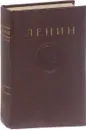 В. И. Ленин. Сочинения. Том 18. Апрель 1912 - март 1913 - В. И. Ленин