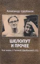 Шелопут и прочее. Моя жизнь с Галиной Щербаковой (III) - Александр Щербаков