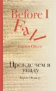 Прежде чем я упаду - Лорен Оливер