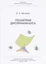 Геометрия дискриминанта - В. А. Васильев