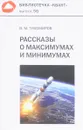 Рассказы о максимумах и минимумах - В. М. Тихомиров