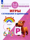Игры с буквами и цифрами. Для детей 5-6 лет - Олеся Жукова