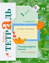 Литературное чтение. Уроки слушания. 1 класс. Рабочая тетрадь - Л. А. Ефросинина