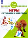 Игры с буквами и цифрами. Для детей 3-4 лет - Олеся Жукова