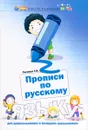 Русский язык. Прописи. Для дошкольников и младших школьников - Г. Н. Сычева