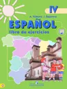 Espanol 4: Libro de Ejercicios / Испанский язык. 4 класс. Рабочая тетрадь - А. А. Воинова, Ю. А. Бухарова