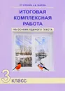 Итоговая комплексная работа на основе единого текста. 3 класс - Р. Г. Чуракова, Н. М. Лаврова