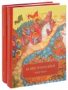 Во имя святого князя. В 3 книгах. Книга 1. Книга 2 (комплект) - Епископ Кронштадтский Назарий (Лавриненко), Александр Зимин