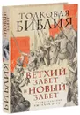 Толковая Библия. Ветхий Завет и Новый Завет - Александр Лопухин