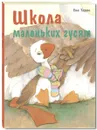 Школа маленьких гусят - Ева Тарле