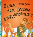 Зачем нам нужны антибиотики? - Руни Анна