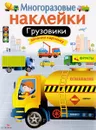 Грузовики. Многоразовые наклейки - М. Калугина