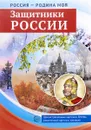 Россия - Родина моя. Защитники России. Демонстрационные картинки, беседы, раздаточные карточки, закладки (набор из 16 карточек) - Т. В. Цветкова