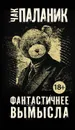 Фантастичнее вымысла - Паланик Чак