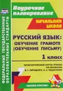 Русский язык. Обучение грамоте (обучение письму). 1 класс. Система уроков по Прописям В. Г. Горецкого, Н. А. Федосовой - Т. В. Ковригина, Е. А. Виноградова, Н. Н. Черноиванова