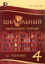 Школьный интеллект-турнир. Чтение. 4 класс - Л. Е. Тарасова
