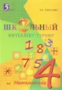 Школьный интеллект-турнир. Математика. 4 класс - Л. Е. Тарасова