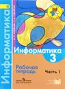 Информатика. 3 класс. Рабочая тетрадь. Часть 1 - А. Л. Семёнов, Т. А. Рудченко