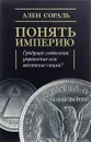 Понять империю. Грядущее глобальное управление или восстание наций? - Ален Сораль